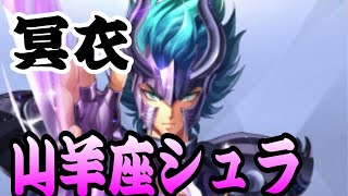 冥衣山羊座シュラ！解説！！解説とは大げさやがｗｗ【聖闘士星矢ライコス】