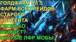 ГОЛДФАРМ 8.1.5 ФАРМ ВСЕХ РЕЙДОВ СТАРОГО КОНТЕНТА, СКОЛЬКО ВЫХОДИТ? СТАРЫЕ ЛФР МОБЫ