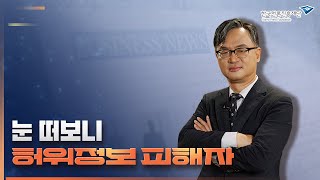 [팩트세이프] 구하라! 진짜와 가짜 속 나의 권리