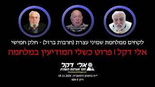 לקחים ממלחמת שמיני עצרת (חרבות ברזל) –  חלק חמישי אלי דקל | כשלי המודיעין במלחמה