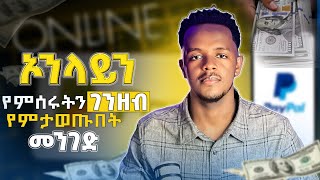 ከዚህ ቡሃላ ኦንላይን ስራ መስራት አይከብዳቹም  | From PayPal to Bank