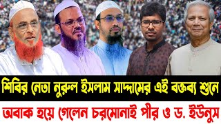 শিবির নেতা নুরুল ইসলাম সাদ্দামের এই বক্তব্য শুনে || অবাক হয়ে গেলেন চরমোনাই পীর ও ড. ইউনুস  ||