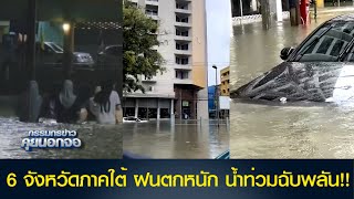 6 จังหวัดภาคใต้ ฝนตกหนัก น้ำท่วมฉับพลัน!!