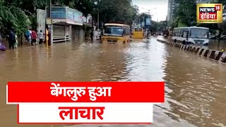 Bengaluru Rain:  बेंगलुरु में बारिश से बढ़ी परेशानी, शहर में जगह-जगह पानी भरा | Latest News