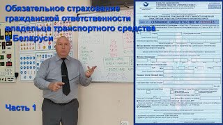 Часть 1. Обязательное страхование гражданской ответственности владельца транспортного средства.