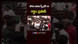 తొలి దళిత స్పీకర్‌గా గడ్డం ప్రసాద్.. #speakergaddamprasad #telanganaassembly #mictvnews #ytshorts