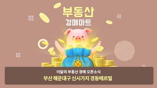 부산 해운대구 경매물건 추천! 부동산경매 해운대구 신시가지 경동메르빌을 주목해주세요~