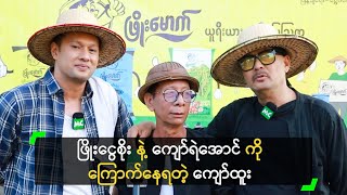 ဖြိုးငွေစိုး နဲ့ ကျော်ရဲအောင် ကို ကြောက်နေရတဲ့ ကျော်ထူး