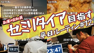 【セミリタイア】一人暮らし副業会社員の平日ルーティン#12