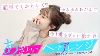 【休井美郷🌹ちゃんヘア】原宿美容師がおだんごヘアを徹底解説