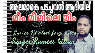 ആലമാകെ പടച്ചവൻ ആദിയില്/singer:Ramees kiltan, Lyrics: Khaleel faisi kiltan/latest Malayalam Sufisongs