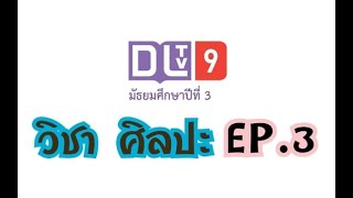 DLTV ชั้น ม.3 วิชาศิลปะ(ทัศนศิลป์) EP.3 เรื่อง การวาดภาพ 3D \