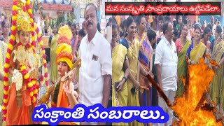 శేషు (EM)హై స్కూల్ నందు చిన్నారులచే ముందస్తు సంక్రాంతి సంబరాలు.#ma culture #schooldays