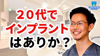 20代でインプラント治療はあり？適正年齢は？【流山市おおたかの森の歯医者 K's歯科 矯正歯科クリニック】