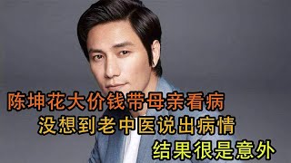 陈坤花大价钱带母亲看病，没想到老中医说出病情，结果很是意外