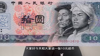 1980年10元钱币，你使用过吗，如果收藏价值如何？