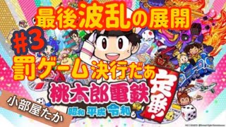 【桃鉄 3年決戦】罰ゲーム決行だぁ！家族4人ではじめての桃鉄対決☆誰が1番金持ちか決めます！最下位は罰ゲームありｗ（3年目）【桃太郎電鉄 ～昭和 平成 令和も定番】