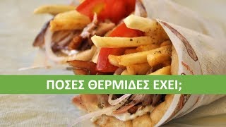 Πόσες θερμίδες έχει μια πίτα γύρο;