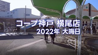 妙法寺駅にあるコープこうべ　横尾店　2022年大晦日 【ゆっくり解説】