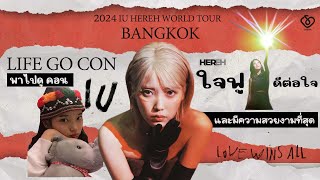 Life Go Con : EP2 คอนเสิร์ต IU : HEREH ที่ดีต่อใจ เป็นกำลังใจ เติมเต็มจิตใจและเป็นความทรงจำที่สวยงาม