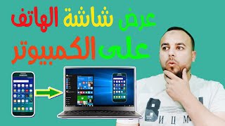 اظهار شاشة الهاتف على الكمبيوتر ✅ والتحكم من خلال الكمبيوتر | بدون انترنت | وصوت وصورة HD | فقط 2024