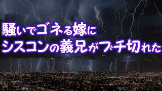 【妻の浮気】騒いでゴネる嫁にシスコンの義兄がブチ切れた【2ちゃんねる@修羅場・浮気・因果応報etc】