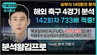 [분석왕김프로tv] 승무패 \u0026 프로토분석 - 승부식 143회차 \