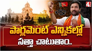 పార్లమెంట్ ఎన్నికల్లో సత్తా చాటుతాం..  | kishan reddy about parliament elections | 4sightnews