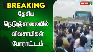 தேசிய நெடுஞ்சாலையில் விவசாயிகள் போராட்டம் | NewsJ