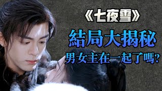 【甜蜜君】《七夜雪》結局大揭密！男女主在一起了嗎？你猜對了嗎？