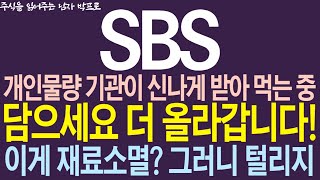 [SBS(에스비에스) 주가전망] 개인물량 기관에서 신나게 받아 먹는 중! 담으세요 더 올라갑니다! 이게 재료소멸? 그러니 털리지... #sbs #sbs주가전망 #sbs주가