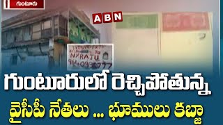 గుంటూరులో రెచ్చిపోతున్న వైసీపీ నేతలు ... భూములు కబ్జా  | Guntur | ABN Digital Exclusives