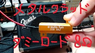 メタルクラッド抵抗器　8Ω　インピーダンス Metal clad Resistor impedance