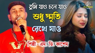 তুমি যাও চলে যাও শুধু স্মৃতি রেখে যাও 💔😭 Premer Somadhi Venge -Tumi Jao Chole Jao |  Md Kasem