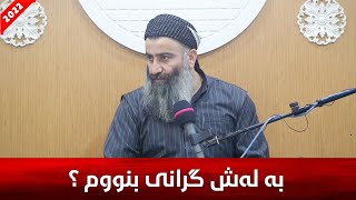 ئایا ئەگەر لەشم گران بوو ئاساییە بنووم یاخود دەستنوێژ بشۆم ئەو کات بنووم؟ مامۆستا هەڵۆ mamosta halo