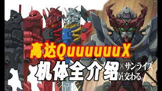 有一点眼熟 有亿点陌生！《高达GQuuuuuuX》机体全介绍！