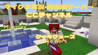 【Minecraft】Mineplex　 ケーキウォーズ　ケーキ2個とちょっと食べた1回戦【統合版サーバー実況・小学生】#minecraft #minecraftletsplay＃cakewars