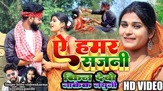 A hamar sajani kin debo nakek nathuni || new khortha video 2023 || Bittu vishwakarma video || viral