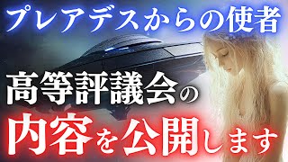 【2024年】先日開催されたプレアデス高等評議会の内容を公開します|01