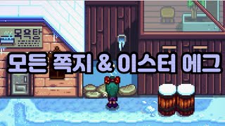 [스타듀밸리] 모든 쪽지 (노트) 이스터 에그 정리 \u0026 박물관 기증