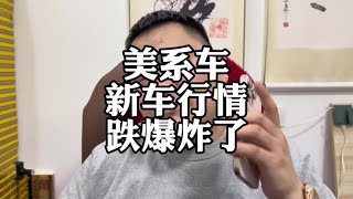 美系车行情跌麻了#雪佛兰 #别克 #法系车 #车企降价 #汽车价格战