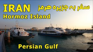 IRAN Hormoz Island in Persian gulf | سفر به جزیره زیبای هرمز