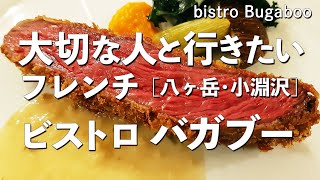 ビストロ バガブー【山梨県・小淵沢】デートで行きたい八ヶ岳でおすすめのフレンチビストロ！大切な人と行くならbistro Bugaboo！（隠れ家・一軒家・手軽・お一人様）