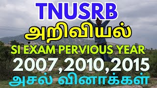 Tnusrb SI EXAM PERVIOUS அறிவியல் அசல் வினாக்கள் |தெரிந்து கொள்ளவேண்டிய பகுதி