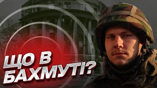 ⚔ У Бахмуті - жорсткі бої! Росіяни гинуть пачками і замерзають! Боєць вийшов в ефір просто з пекла!