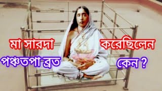 শ্রীশ্রী মা পঞ্চতপা ব্রত কিভাবে করেছিলেন এবং কেন করেছিলেন? Why holi mother do Panchotopa  \u0026 how ?