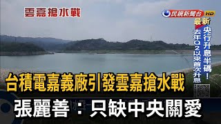 台積電嘉義廠引發雲嘉搶水戰 張麗善：只缺中央關愛－民視台語新聞