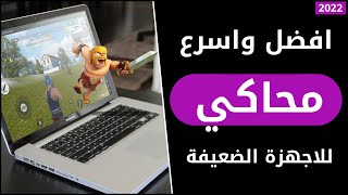 افضل واسرع محاكي اندرويد للكمبيوتر🚀 للأجهزة الضعيفة والمتوسطة 🔥 2024 || يدعم جميع الألعاب