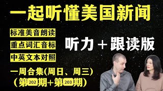 听懂英语新闻｜一周英语新闻听力｜纯正美音｜听力练习合集｜听新闻学英语｜单词轻松记｜一起读懂美国新闻｜听力跟读版｜第202期+第203期｜外刊精听｜(2025.1.30—2025.2.5)