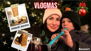 Vlogmas🎄НОВЫЙ ЖИЛЕЦ🧝КТО ЧИНИТ СТИРАЛКУ❓КТО ПРИНОСИТ ДЕТЯМ ПОДАРКИ❓